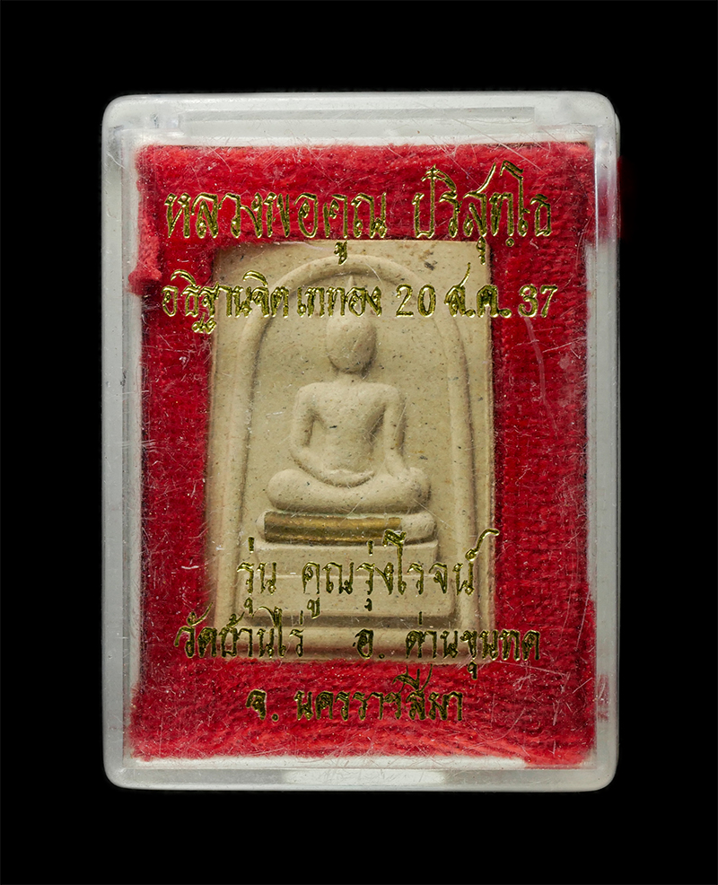 8Jan25 (38)dp.jpg - พระสมเด็จเพชรกลับ(จากร้ายกลับมาดี จากจนกลับมารวย) หลังนารายณ์ทรงครุฑ หลวงพ่อคูณ ปริสุทโธ วัดบ้านไร่ จ.นครราชสีมา รุ่นคูณรุ่งโรจน์ ปี2537 เนื้อไม้มงคล  [..] | https://kamulet.in.th